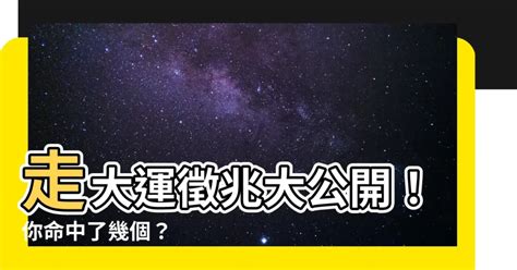 走大運徵兆|【走大運】準備「走大運」10大徵兆！專家解密不可忽視的運勢轉。